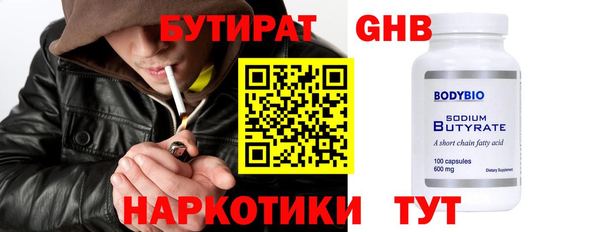 Куйбышев  Бутират  Вход с VPN  Бутират GHB 