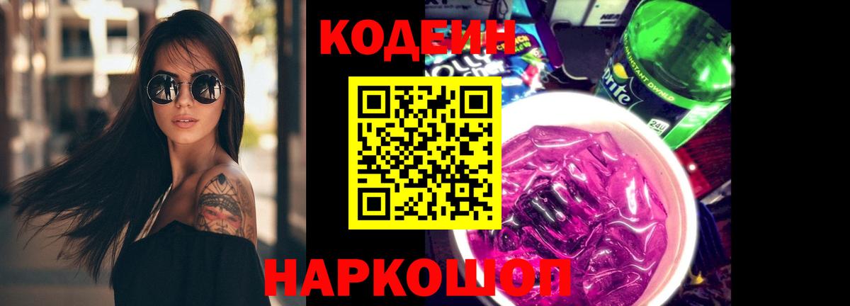 Codein Purple Drank  Codein напиток Lean (лин)  Вход с VPN  Куйбышев 